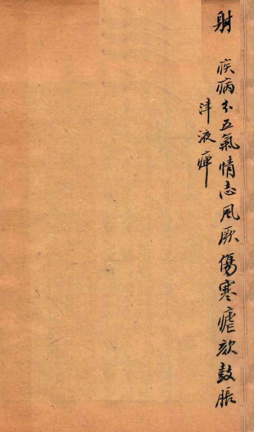 医经原旨  卷5上-卷5